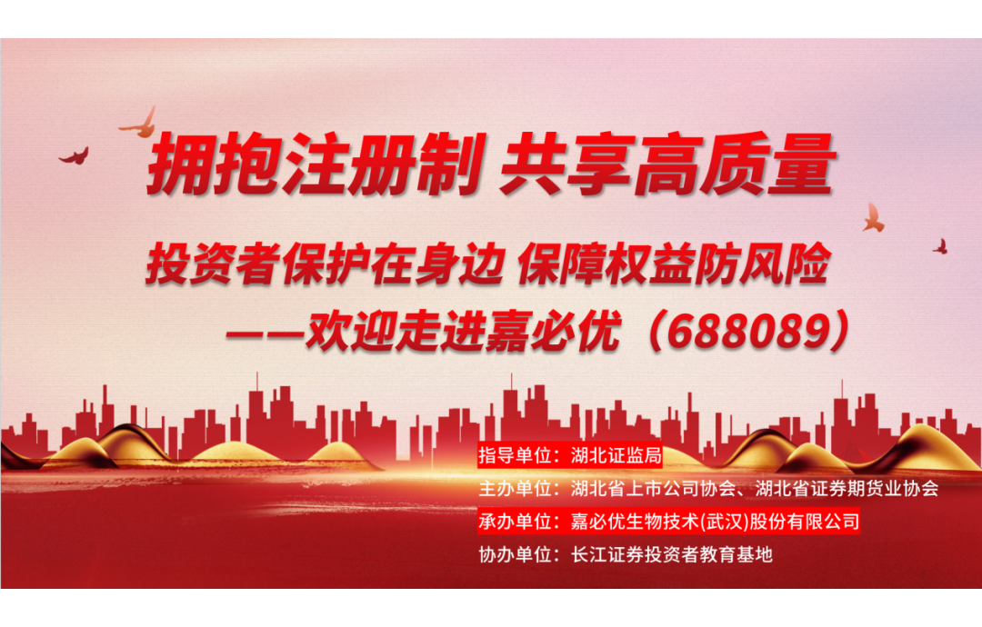 3.15金融消費者權(quán)益保護日——嘉必優(yōu)舉辦投資者保護活動，共筑誠信資本市場